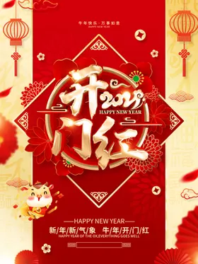 开门红牛年展板2021新春海报新年