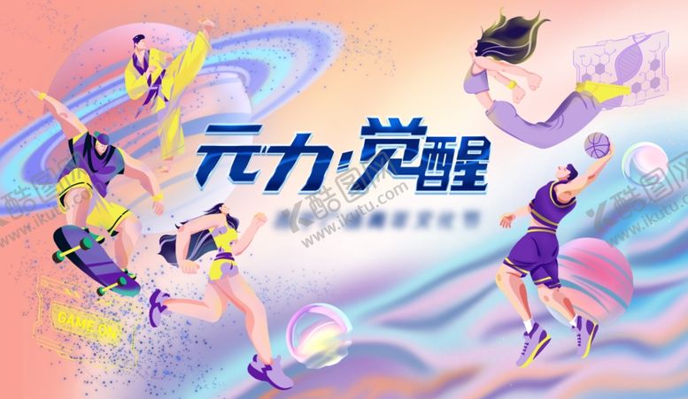 编号：49932210030337489754【酷图网】源文件下载-元力觉醒运动插画