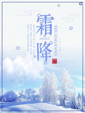 霜降海报