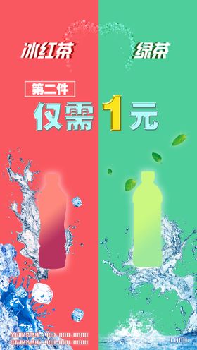 冰红茶绿茶促销广告