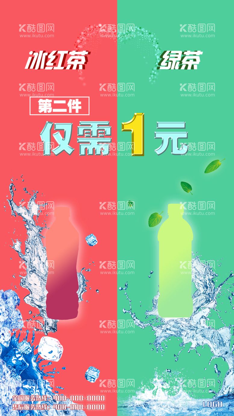 编号：22265711160458425591【酷图网】源文件下载-冰红茶绿茶促销广告