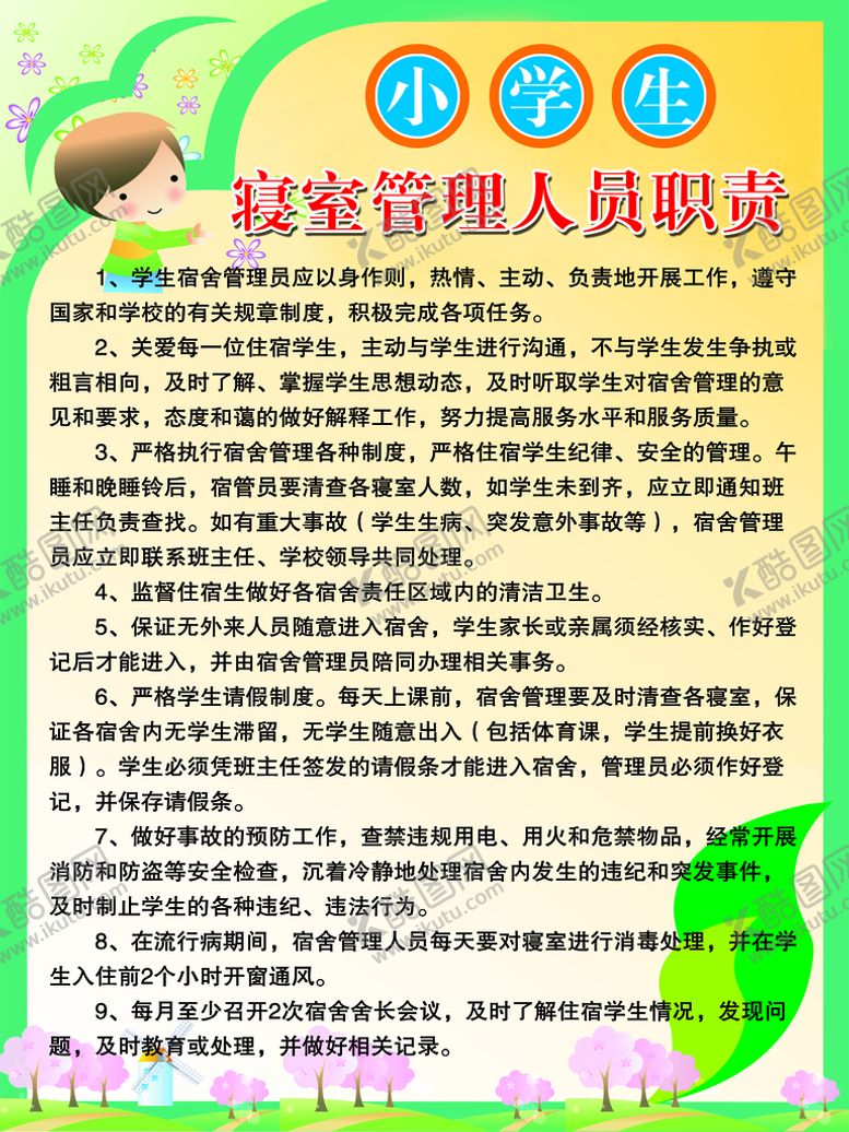 编号：65704109141900392736【酷图网】源文件下载-寝室管理 人员职责