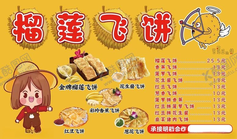 编号：46229211210203475494【酷图网】源文件下载-榴莲飞饼