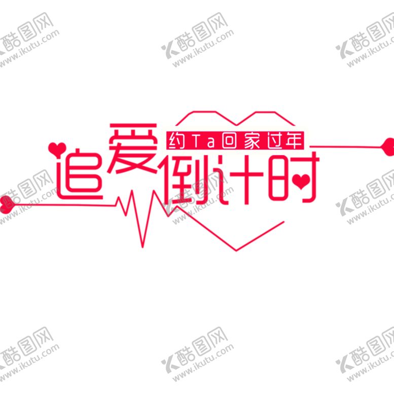 编号：60214706241617365110【酷图网】源文件下载-浪漫素材