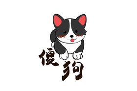 傻狗