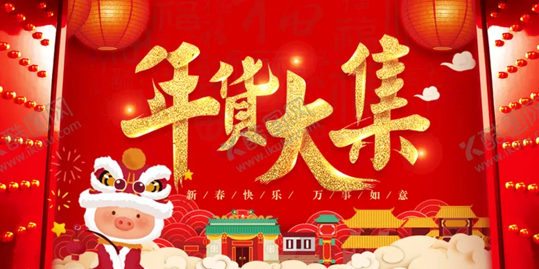 编号：24932210311316434931【酷图网】源文件下载-年货大集