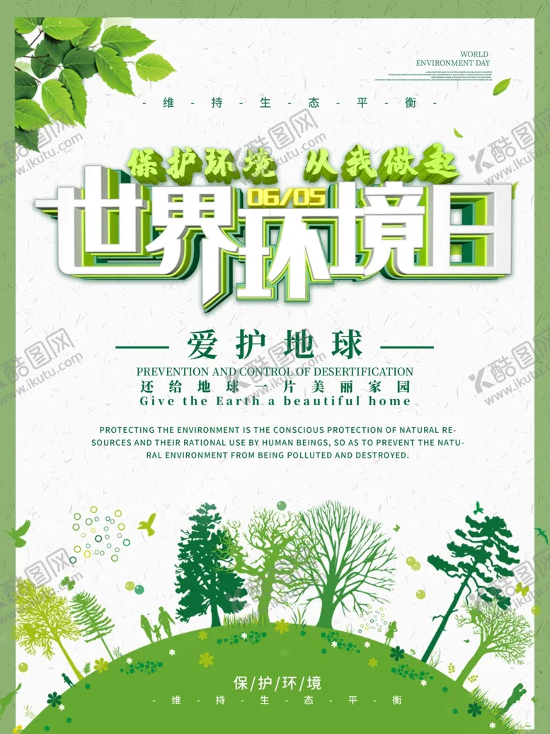 编号：48240606302114243433【酷图网】源文件下载-世界环境日