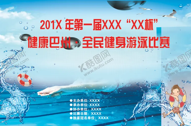 编号：18903504221419201439【酷图网】源文件下载-全民健身游泳比赛电子屏