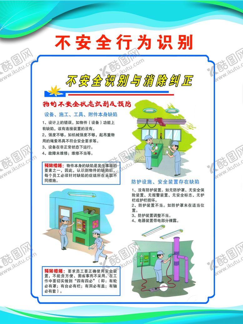 编号：69908403150132522357【酷图网】源文件下载-不安全行为识别