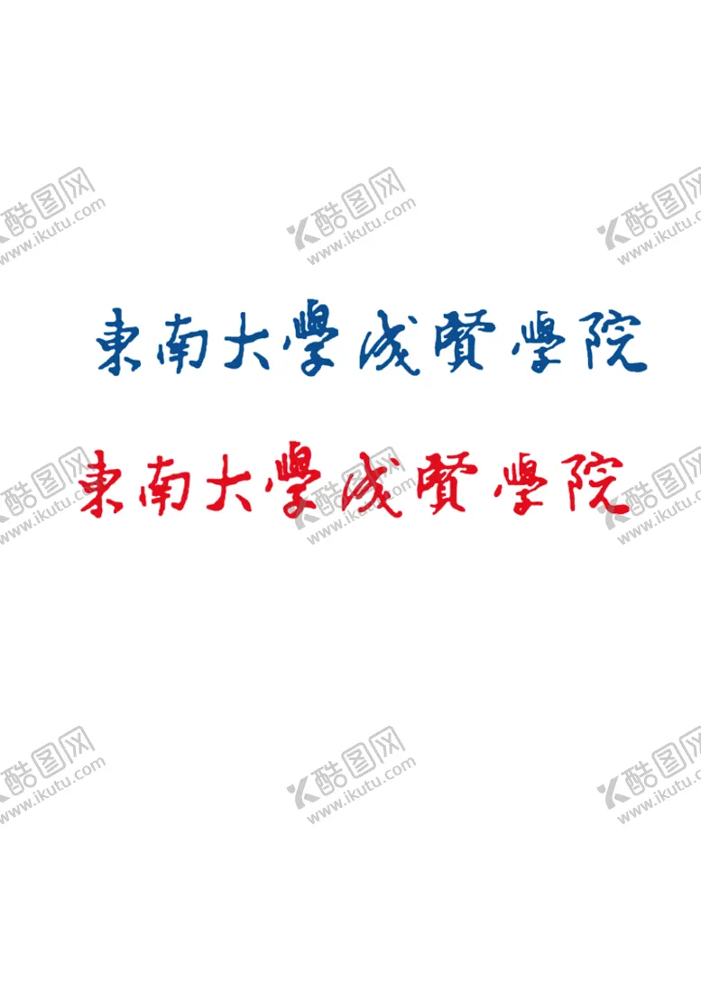 编号：64648010191011199117【酷图网】源文件下载-东南大学成贤学院 logo