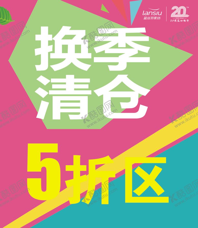 编号：81854610211009026617【酷图网】源文件下载-换季清仓广告