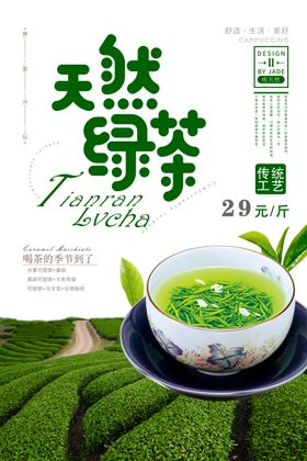 天然绿茶促销海报