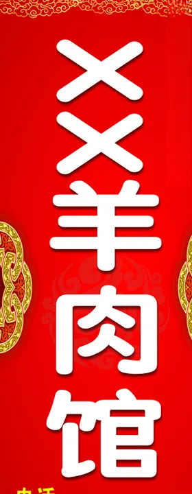 羊肉馆门柱水牌
