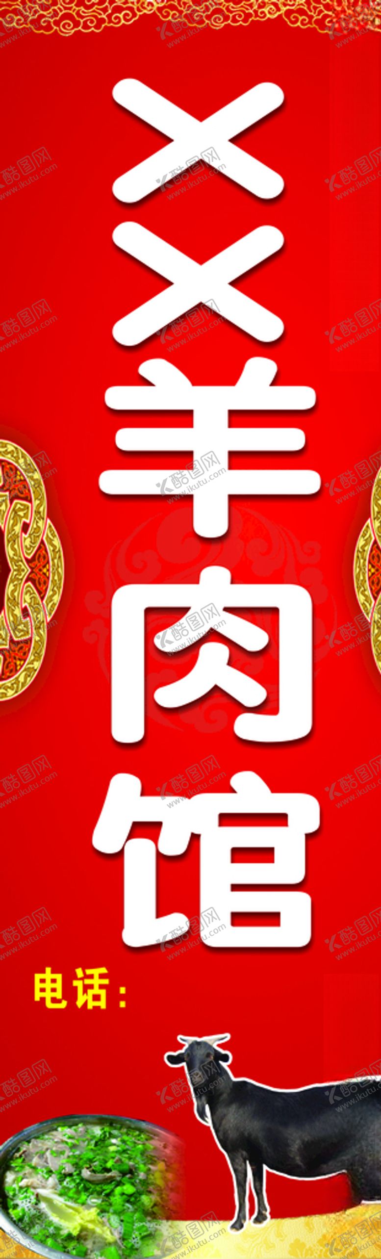 编号：19639405110030432141【酷图网】源文件下载-羊肉馆门柱水牌