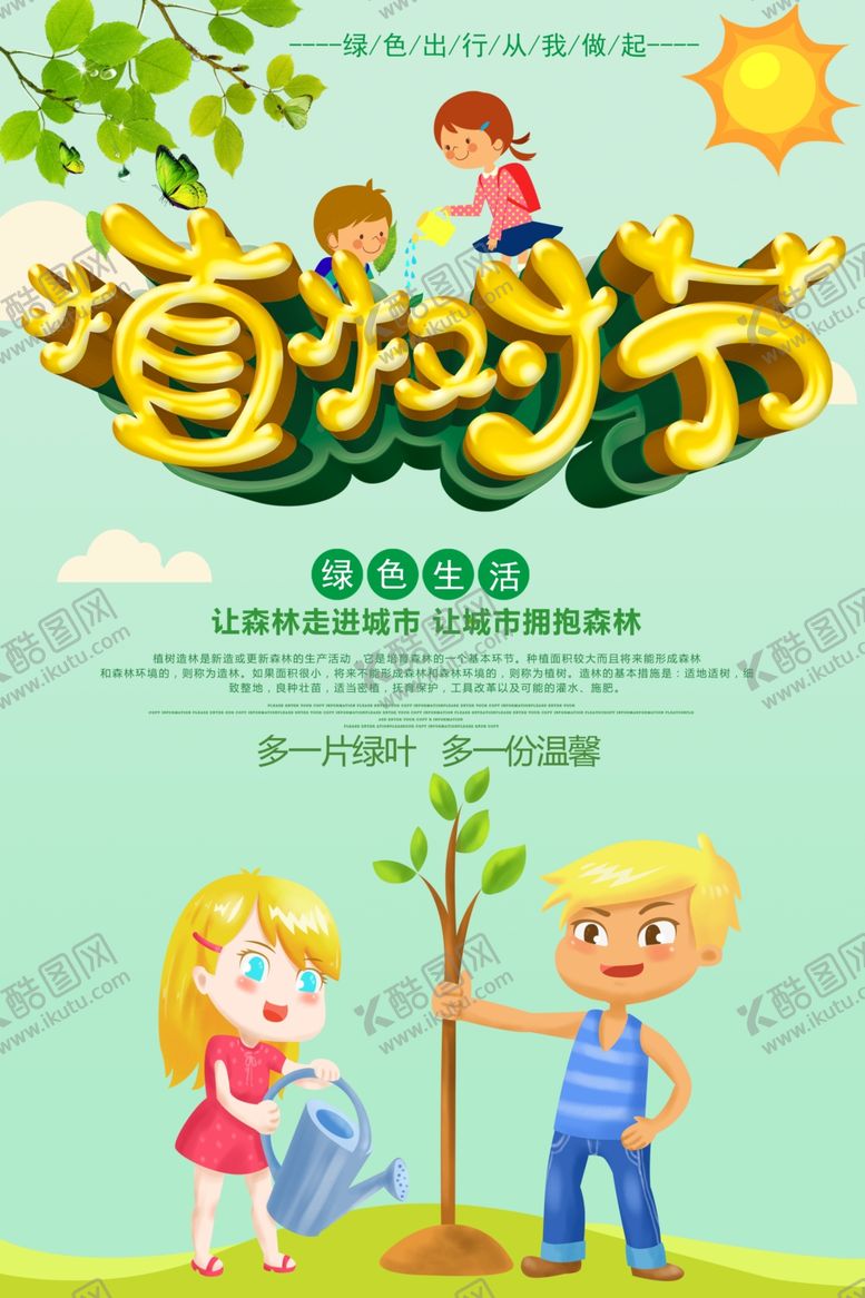 编号：49145410201834362111【酷图网】源文件下载-植树节