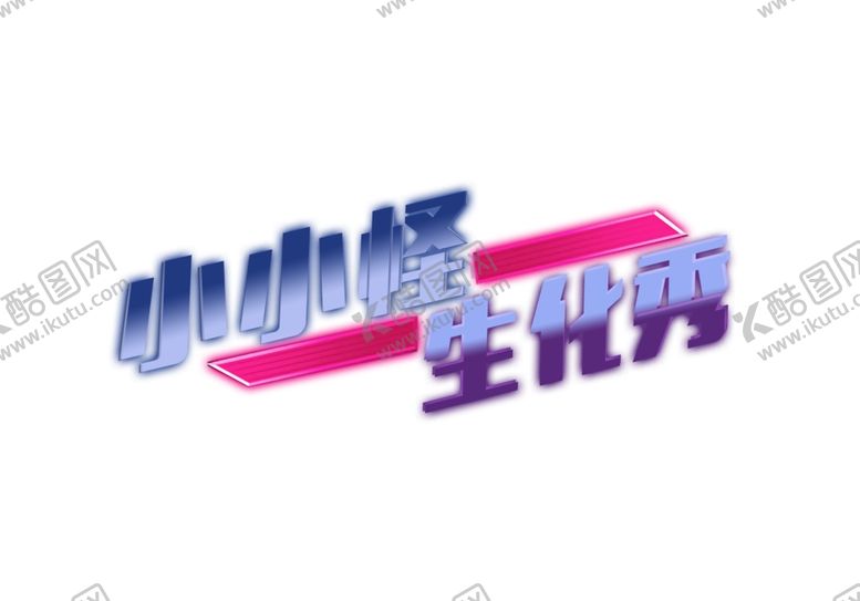 编号：81287710251502213657【酷图网】源文件下载-文字特效
