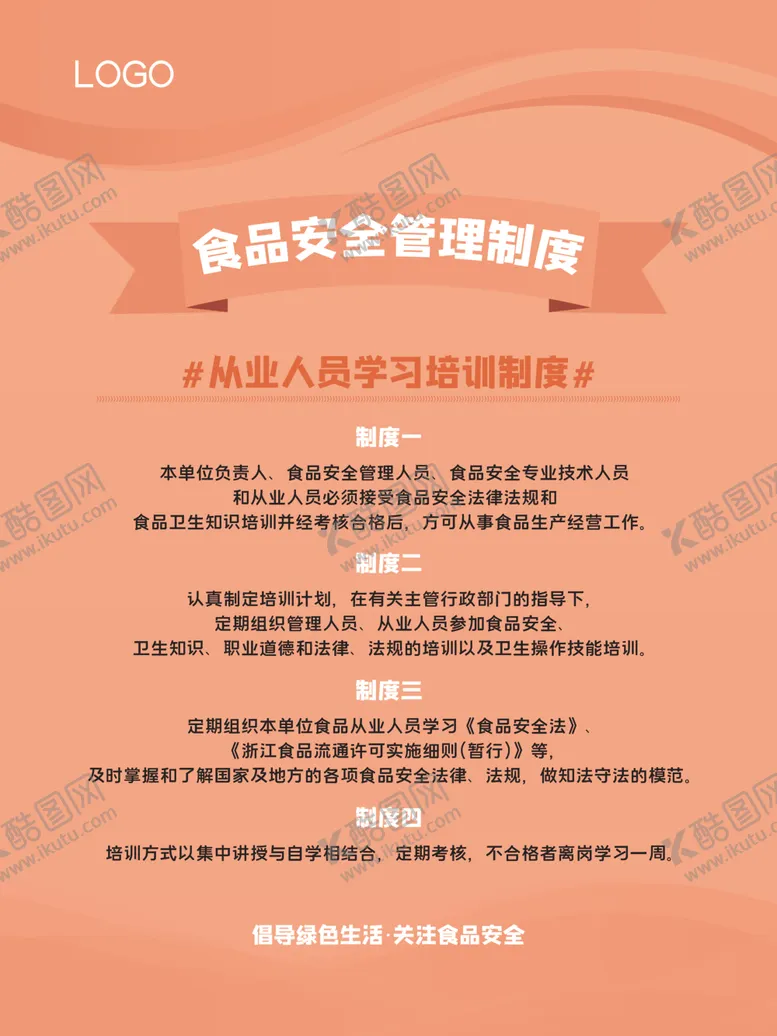 编号：30170802261440584754【酷图网】源文件下载-食品安全管理制度