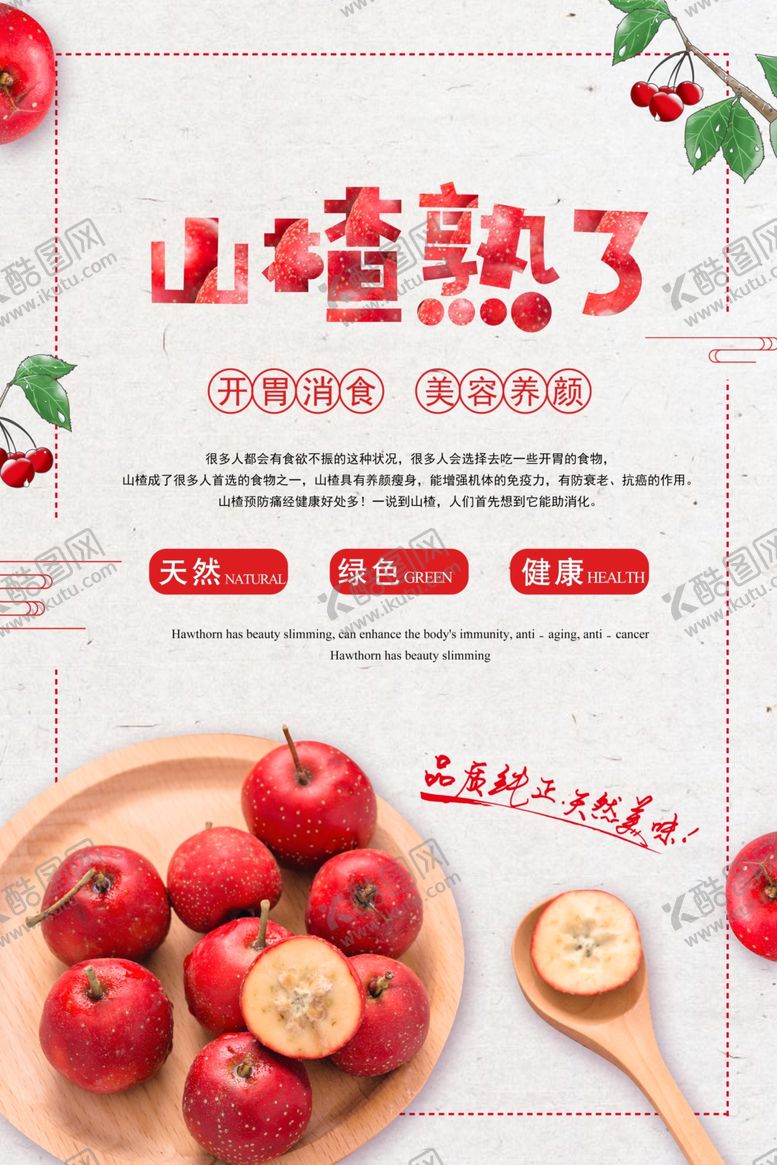 编号：72568405130158257343【酷图网】源文件下载-山楂零食美食宣传海报素材
