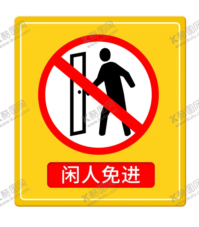 编号：78620309290001265438【酷图网】源文件下载-闲人免进