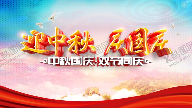 编号：78114406302134207333【酷图网】源文件下载-迎中秋庆国庆