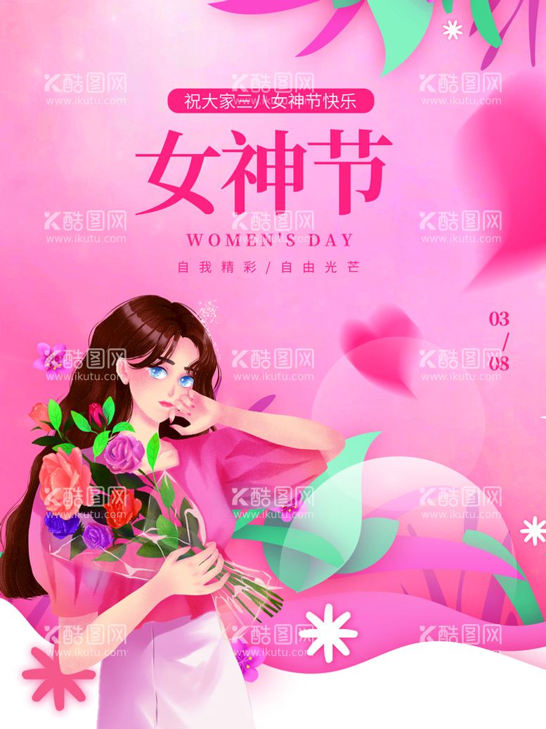 编号：51726310011501557105【酷图网】源文件下载-女神节