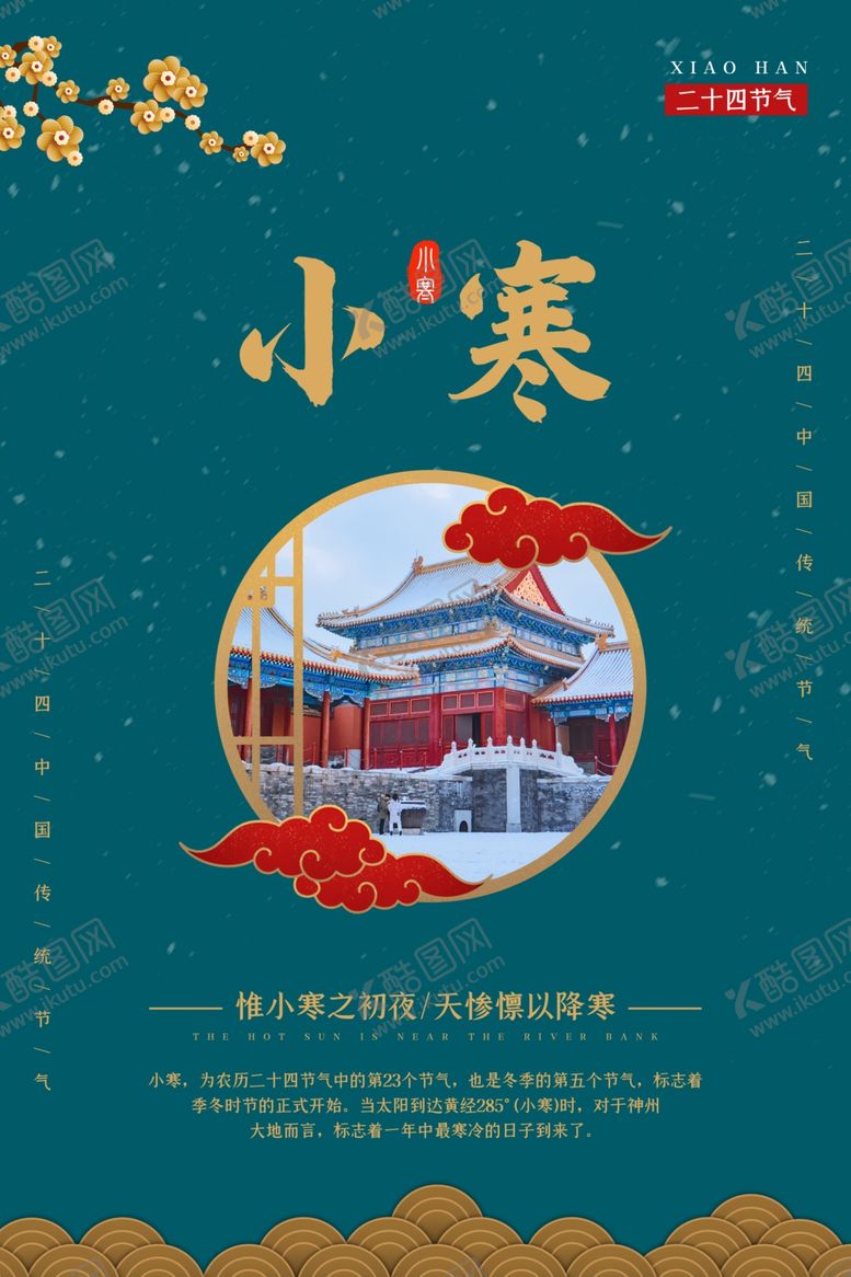 编号：21713005090520283940【酷图网】源文件下载-小寒