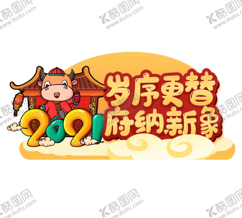 编号：92166609251855342930【酷图网】源文件下载-牛年手举牌