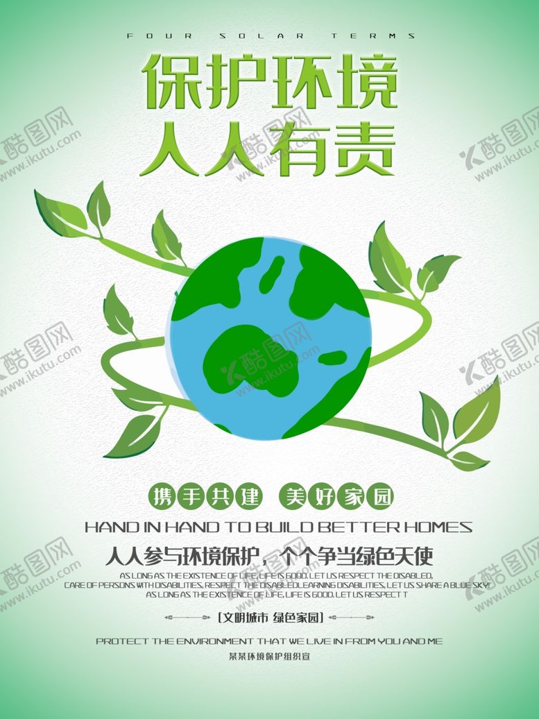 编号：56006110111253367778【酷图网】源文件下载-保护环境