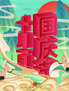 国庆节DM广告促销促销DM