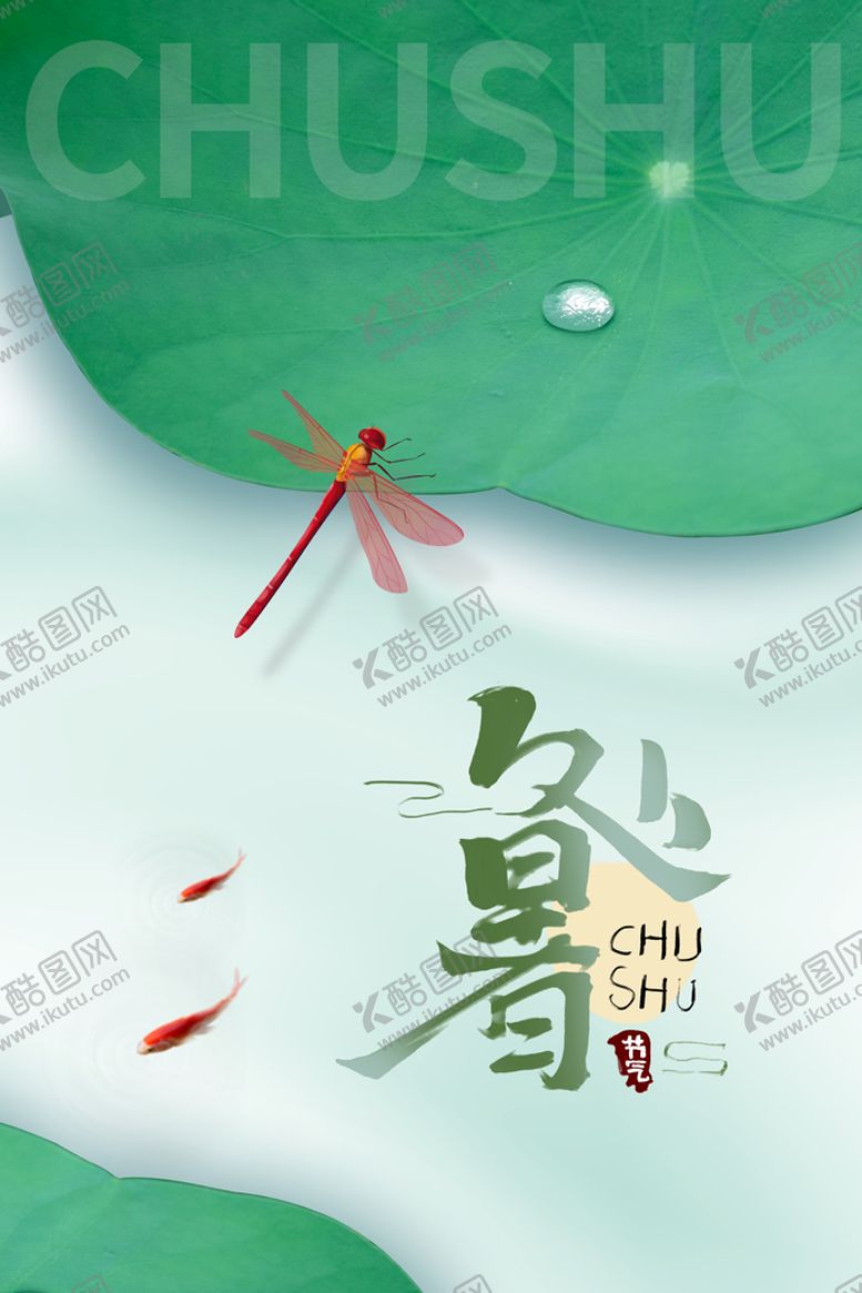编号：77753810281606185441【酷图网】源文件下载-传统节日处暑海报