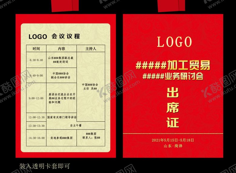 编号：83024407141248379517【酷图网】源文件下载-会议活动出席证设计