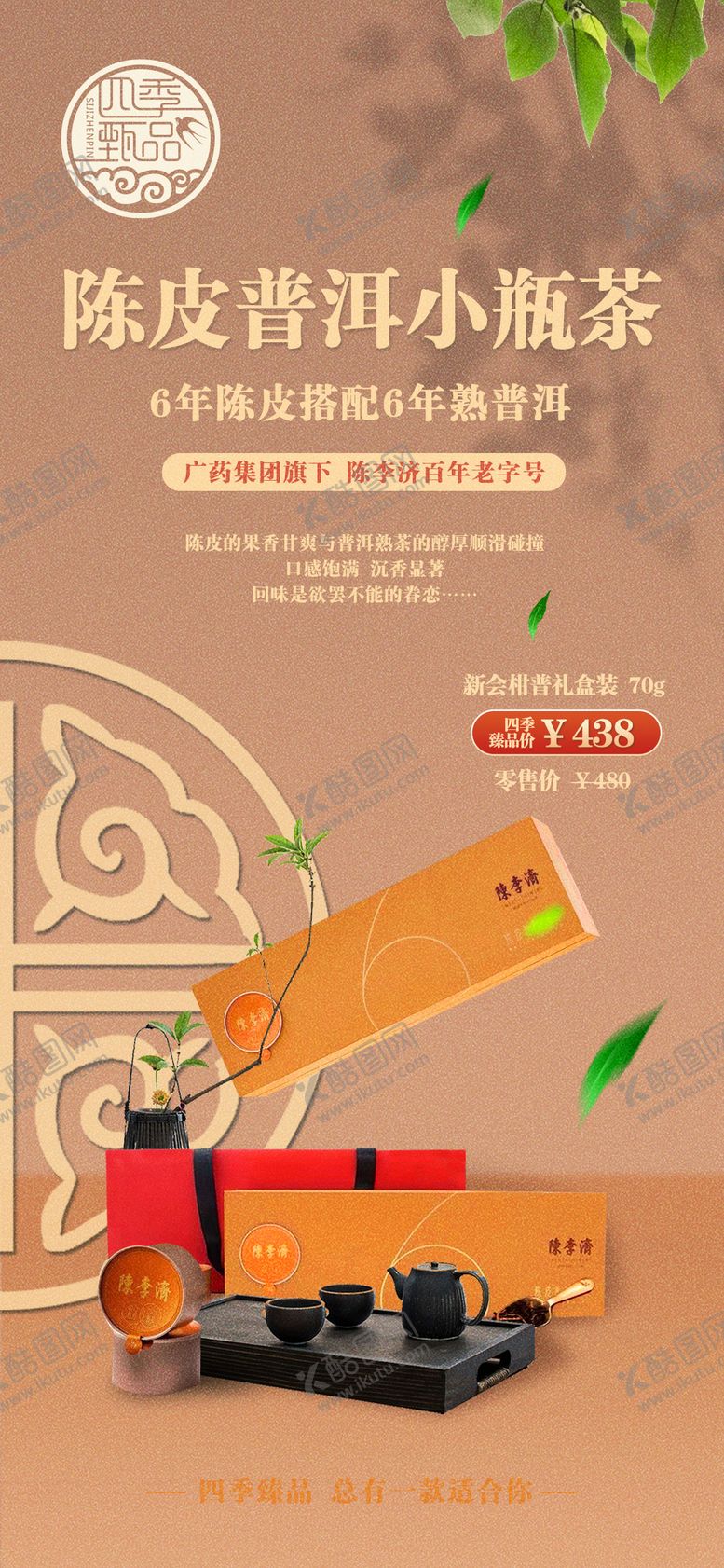 编号：96437812010707052623【酷图网】源文件下载-小罐茶海报