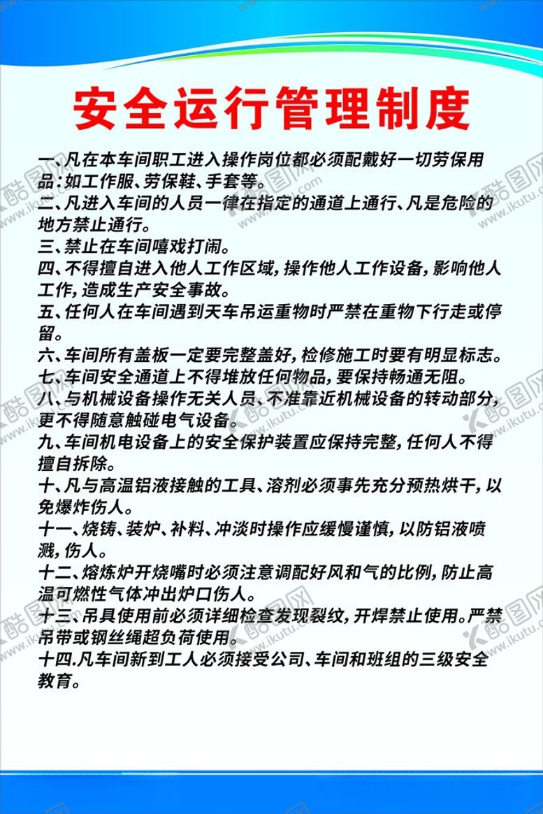 编号：26873705250519204348【酷图网】源文件下载-安全运行管理制度文件展示