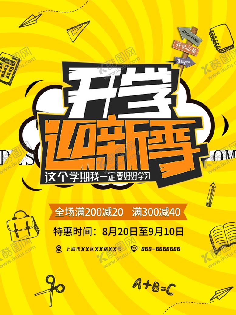 编号：29259210291851387912【酷图网】源文件下载-开学迎新季