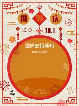 编号：69780509251035587456【酷图网】源文件下载-中秋国庆放假通知