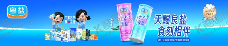 编号：32145804030436079609【酷图网】源文件下载-粤盐海盐