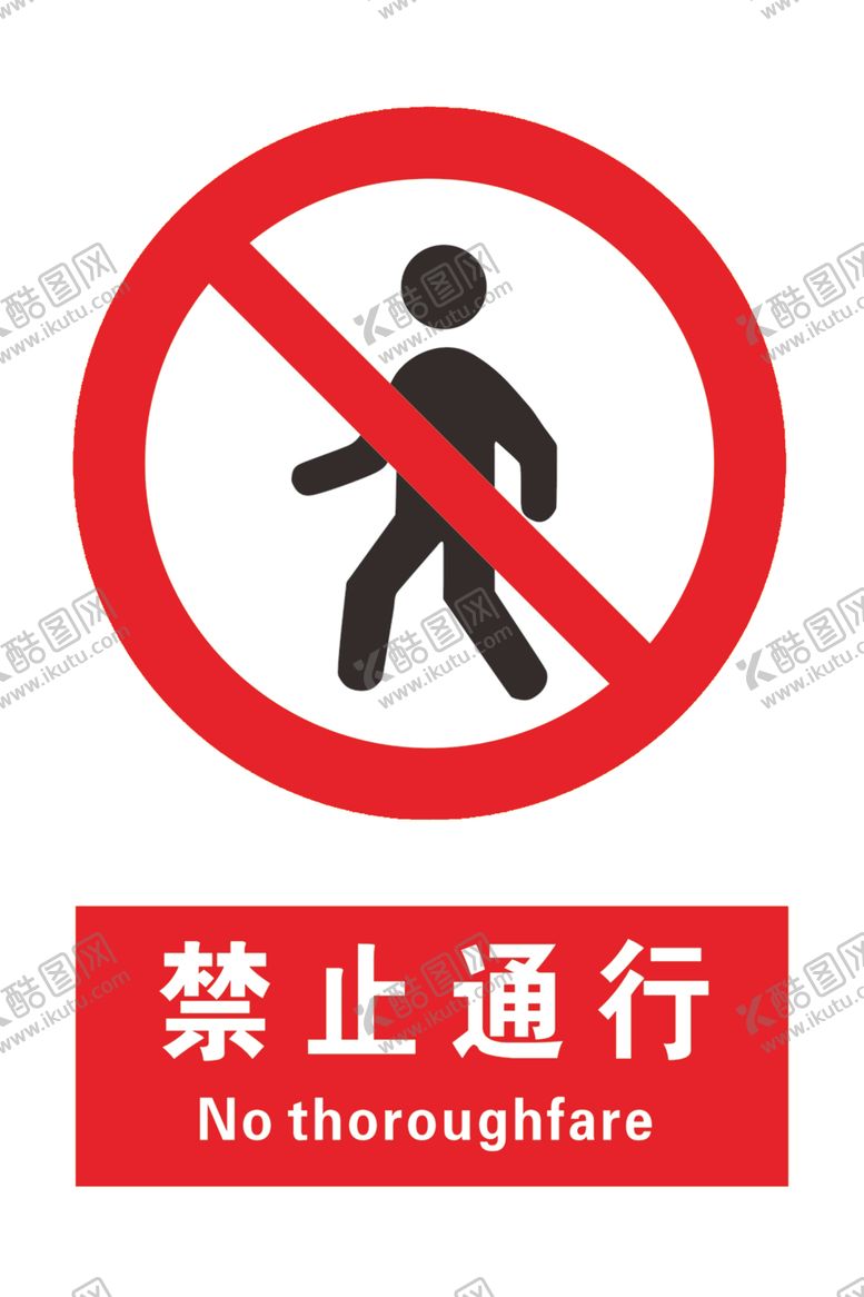 编号：22332804041147393333【酷图网】源文件下载-禁止通行