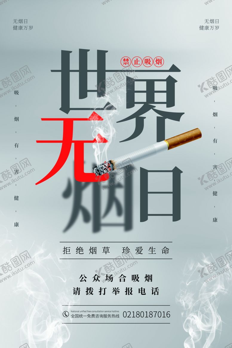 编号：44896605081923585721【酷图网】源文件下载-世界无烟日