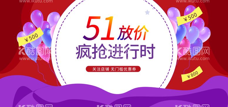 编号：64837910061128277841【酷图网】源文件下载-51放价疯抢进行时