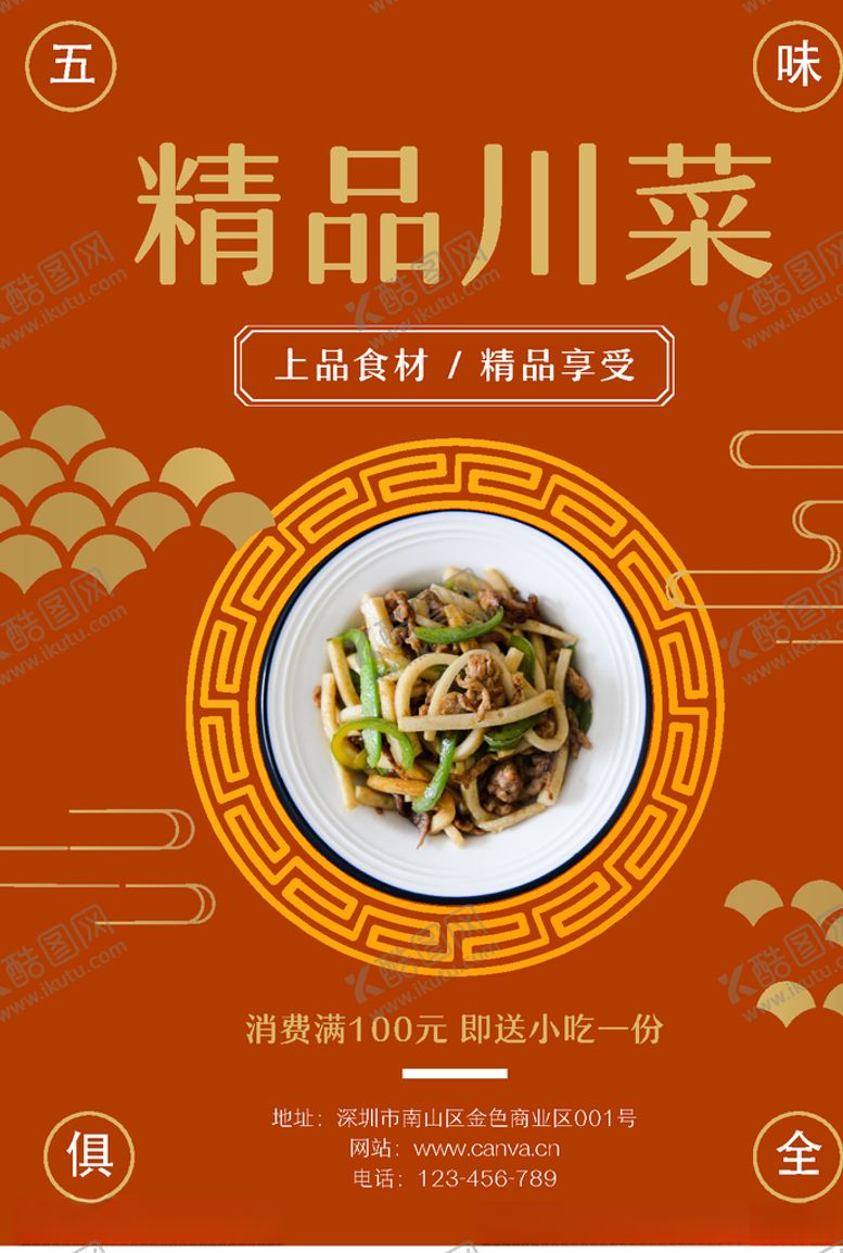 编号：93143807091054029834【酷图网】源文件下载-川菜海报