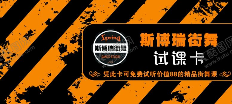编号：39788110190121556622【酷图网】源文件下载-街舞试听卡试听卡街舞