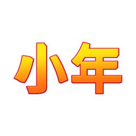 小年节日喜庆立体艺术字