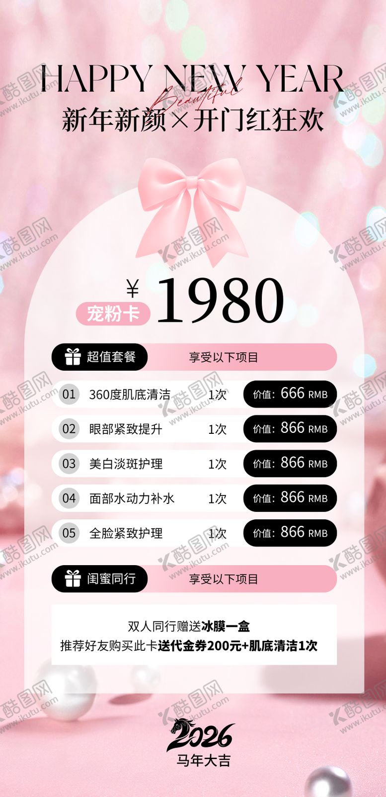 编号：68685803051254475867【酷图网】源文件下载-2026马年医美美业马年新年开门活动