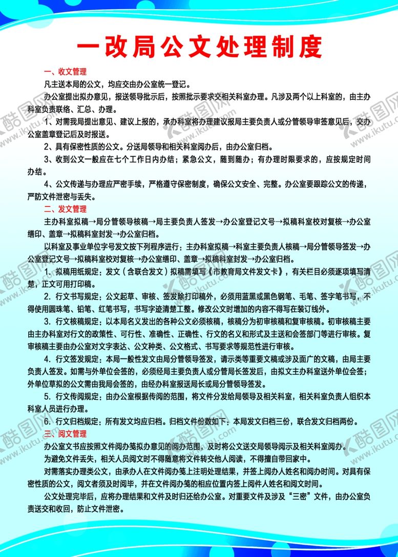 编号：45007910080707177819【酷图网】源文件下载-公文处理制度