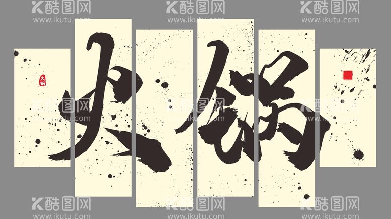 编号：25852810160154198221【酷图网】源文件下载-火锅店装饰画挂画