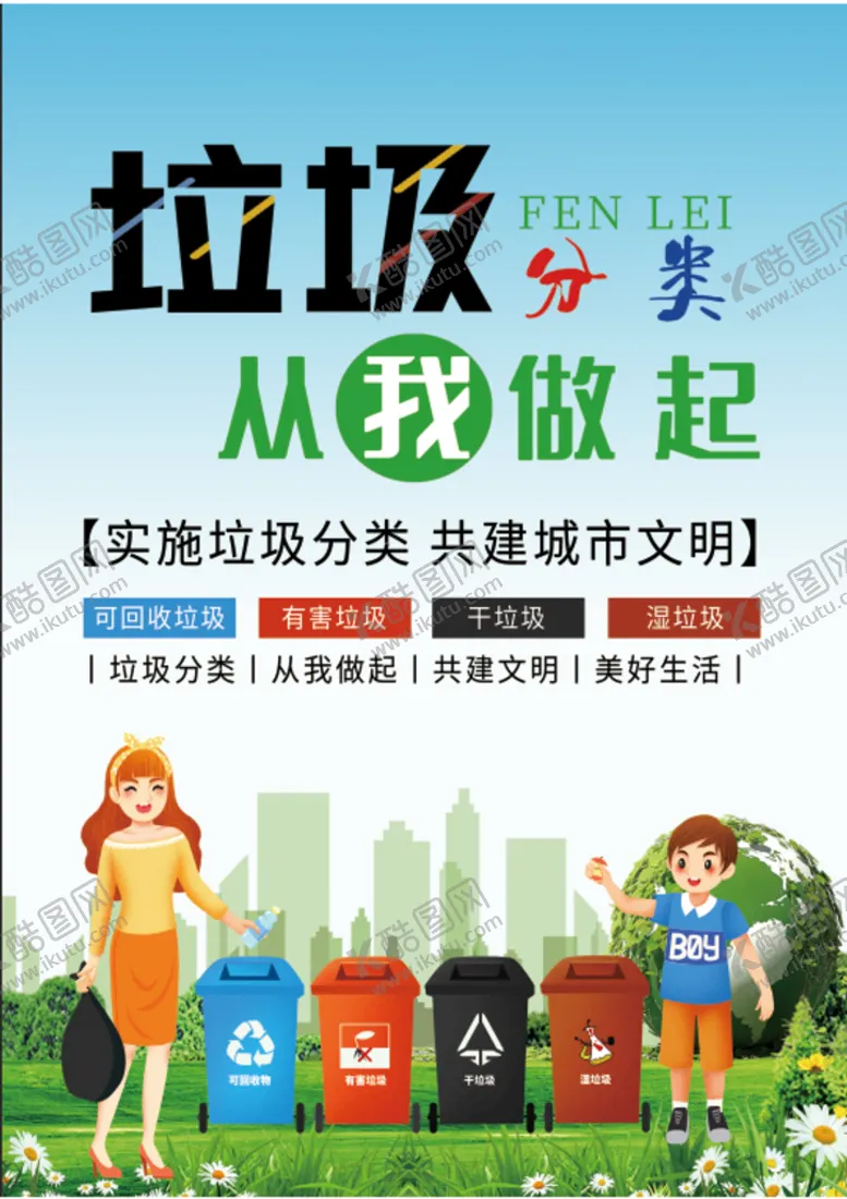 编号：33139711210725319393【酷图网】源文件下载-垃圾分类 从我做起 