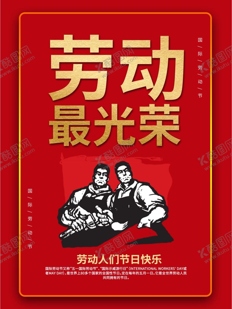 编号：23022909211333023493【酷图网】源文件下载-五一国际劳动节海报51劳动节