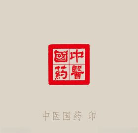 中医中药