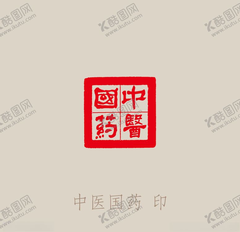 编号：65156809281614398473【酷图网】源文件下载-中医中药