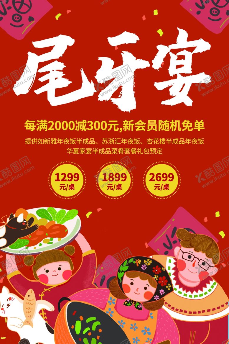编号：25524810190447217039【酷图网】源文件下载-尾牙宴